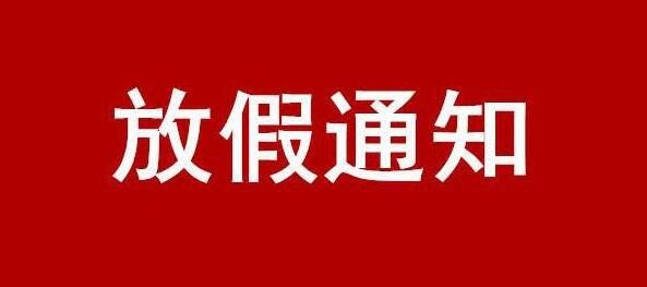 关于 2024 年国庆节放假的通知